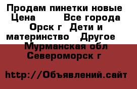 Продам пинетки новые › Цена ­ 60 - Все города, Орск г. Дети и материнство » Другое   . Мурманская обл.,Североморск г.